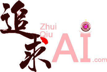 追求AI